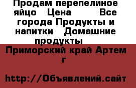 Продам перепелиное яйцо › Цена ­ 80 - Все города Продукты и напитки » Домашние продукты   . Приморский край,Артем г.